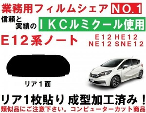 高品質【ルミクール】 Ｅ１２系ノート 1枚貼り成型加工済みコンピューターカットフィルム　E12 HE12 NE12 SNE12　リア１面