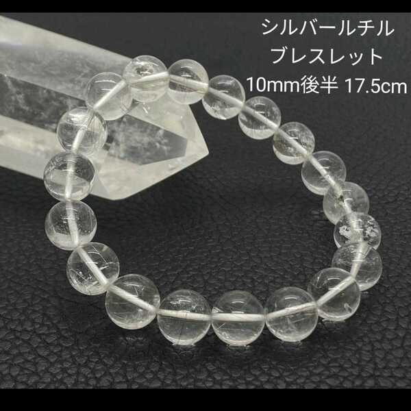 M30 シルバールチル ブレスレット 10mm後半 17.5cm