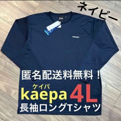 4LネイビーkaepaワンポイントロングTシャツ長袖大きいサイズ