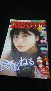 ▼ ビッグコミックスピリッツ 2018年 36・37号 欅坂46 長濱ねる 関ジャニ∞ 横山裕 究極超人あ～る ゆうきまさみ 読切 長濱 ねる ③mr