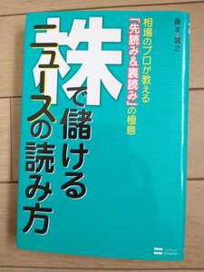 ▼ 株で儲けるニュースの読み方 相場のプロが教える先読み&裏読みの極意 藤本誠之 株式投資　株 初心者 入門 送料無料③mr