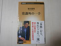 「常識外の一手」　 　将棋　　まとめて取引で新書は6冊まで送料185円_画像1