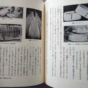 「ものと人間の文化史20 包み」額田巌著 法政大学出版局1977年初版第1刷の画像4