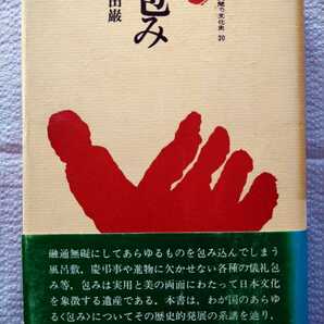 「ものと人間の文化史20 包み」額田巌著 法政大学出版局1977年初版第1刷の画像1