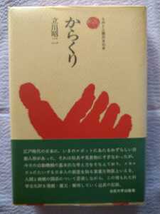 「ものと人間の文化史　からくり」立川昭二著　1973年8月初版第4刷