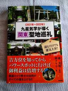 「九星気学が導く関東聖地巡礼　読むだけでも運気上昇！　２０２１年～２０２２年」 梛クララ／著　藤洸瑛／監修 徳間書店2021年3月第1刷