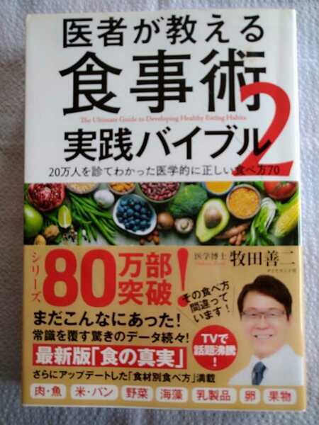 医者が教える食事術　実践バイブル　２　２０万人を診てわかった医学的に正しい食べ方７０ 牧田善二／著　ダイヤモンド社2019年9月第３刷