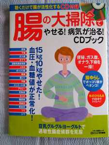 「腸の大掃除でやせる! 病気が治る! CDブック (便秘、ガス腹、オナラ、下痢を一掃!)」平成29年2月第1刷　マキノ出版