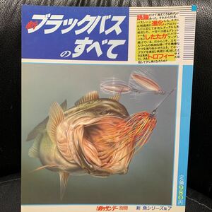 別冊 新 魚シリーズ No.7 週刊釣りサンデー 新ブラックバスのすべて］ボード釣りABC 魚探デプスを活用