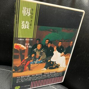 狂言DVD■靭猿 千鳥■茂山千五郎 茂山正邦 人間国宝:茂山千作