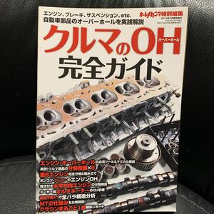 オートメカニック2014年 05月号増刊/永久保存版特集:クルマのOH完全ガイド車のオーバーホール/分解整備直6エンジン完全分解組み立て解説