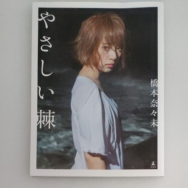 やさしい棘 橋本奈々未 乃木坂46 写真集