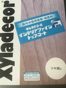 小分け　キシラデコールインテリアファイン　トップコート　2リットル　クリヤー艶消し