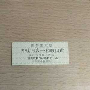 レア硬券　南海新今宮駅から和歌山市　B型券　国鉄　新今宮駅長　国鉄から南海電鉄への振替乗車券　入挟無　未入挟