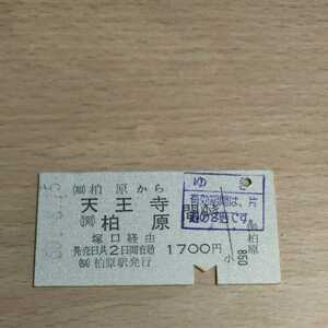 国鉄硬券　柏原駅から天王寺駅まで　塚口経由　1700円　往復切符のゆきのスタンプあり　昭和60年8月15日　A型硬券