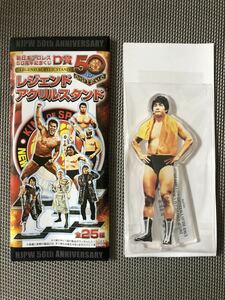 新日本プロレス 50周年記念くじ D賞レジェンドアクリルスタンド 前田日明 B 未使用