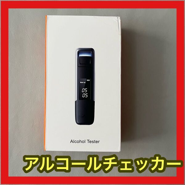 【新品】家庭用アルコールチェッカー アルコールチェッカー アルコール探知機
