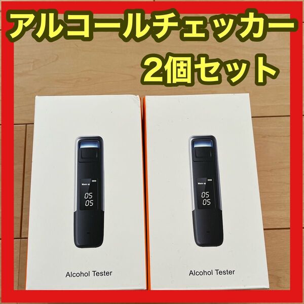 【2個セット】家庭用アルコールチェッカー アルコールチェッカー アルコール探知機