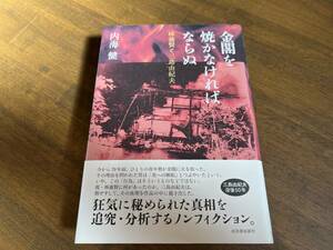 内海健『金閣を焼かなければならぬ』(本) 林養賢と三島由紀夫