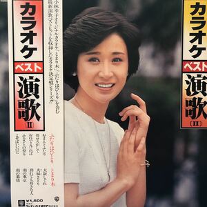 N帯付LP カラオケ ベスト 演歌 Ⅱ 小林幸子 ふたりはひとり とまり木 レコード 5点以上落札で送料無料