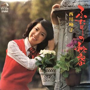 .N LP 西川峰子 ふたりの秘密 レコード 5点以上落札で送料無料