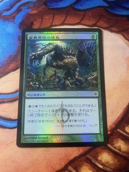 新たなるファイレクシア 日本語 FOIL 変異原性の成長/Mutagenic Growth MTG マジック・ザ・ギャザリング ネコポス送料無料 