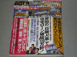 週刊ポスト2022.10.28統一教会韓鶴子総裁ヨイショ発言録/岸田大恐慌/星まりあ8woman楽屋裏の女神野沢直子