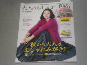 大人のおしゃれ手帖2021.10中谷美紀沢口靖子藤井恵柄本佑清水ミチコ高田聖子常井美幸南果歩木村多江