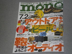 mono magazine2022.7.2みんなのアウトドアギア/ポータブル電源/アウトドア家電/モンベル/真空管アンプ/さくらオーバルフォート