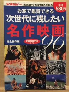 古本 帯なし スクリーン特編版 お家で鑑賞できる次世代に残したい名作映画96 完全保存版 BD&DVDガイド 名画 クリックポスト発送等