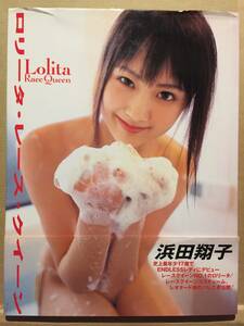 古本 帯あり 写真集 Lolita Race Queen ロリータ・レース・クイーン 浜田翔子 撮影:西條彰仁 グラビアアイドル 水着 クリックポスト発送等