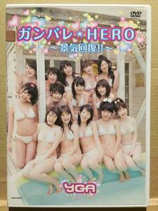 中古DVD ガンバレ☆HERO ～景気回復!!～ YGA 吉本興行 グラビア アイドル 水着 山里亮太 鈴木Q太郎 クリックポスト発送等