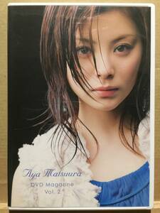 中古DVD Aya Matsuura DVD Magazine vol.2 松浦亜弥 DVD マガジン Vol.2 ハロプロ Hello! Project 料理 里田まい クリックポスト発送等