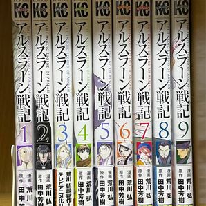 未開封含む　アルスラーン戦記1〜9巻　漫画 荒川弘