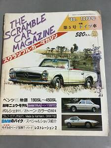 スクランブルカーマガジン ５号 1980 10月号 THE SCRAMBLE CAR MAGAZENE メルセデス ベンツSL ポルシェ911 ゴルフ カプリオ BMW 