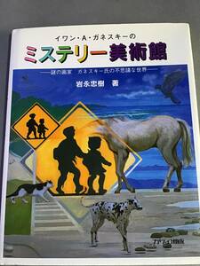 ミステリー美術館 岩永忠樹 イワン・A・ガネスキー トリックアート ニューアートユニット 1994 河合楽器製作所 阿蘇 モナリザ 道路標識