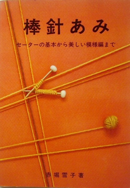 【手芸】「棒針あみ　セーターの基本から美しい模様編まで」　赤堀雪子著　婦人之友社