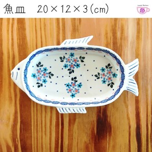 魚皿④ WIZA ヴィザ ポーリッシュポタリー ポーランド食器 陶器 ヴィザ オーブン・食洗機対応 残り僅か