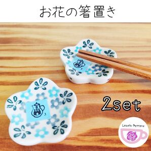 2セット お花の箸置き① アルテ社 ツェラミカアルティスティチナ 可愛い箸置き 贈り物にも