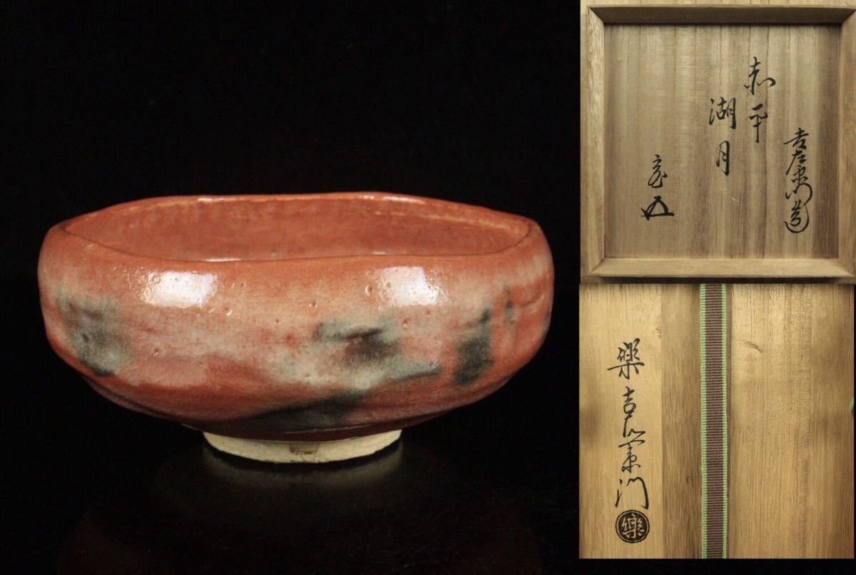 ヤフオク! -「十五代楽吉左衛門」の落札相場・落札価格