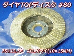 送料無料・新品!! ダイヤTOP 研磨用ディスク 75ｍｍ×12.7穴 粒度#80 ALL70マイ(10×15ｍｍ) ダイヤモンド シャープナー