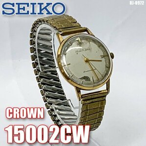 難有!! SEIKO CROWN 15002CW メンズ 手巻き 腕時計 セイコー クラウン レトロ アンティーク 男性の画像1