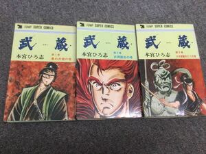 ★即決・送料無料★武蔵 むさし 全3巻セット 本宮ひろ志 V2