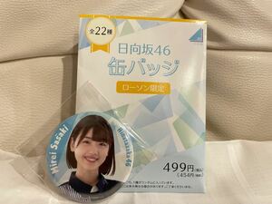 ローソン限定☆日向坂46缶バッジ☆佐々木美玲