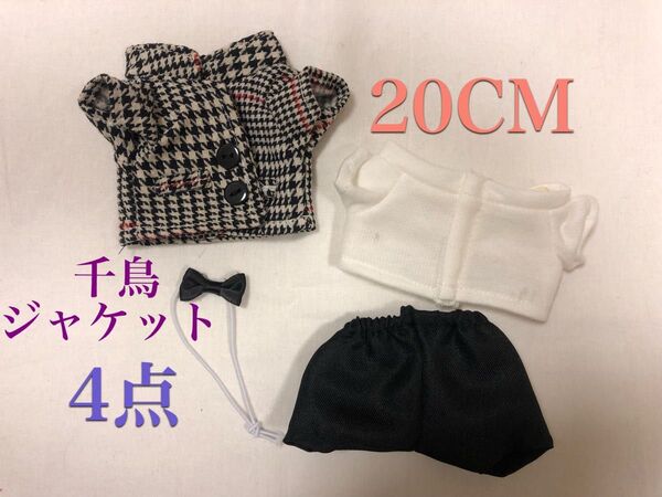 ぬいぐるみ服20cm千鳥ジャケット豪華4点セット