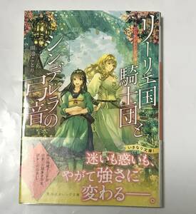 瑚池ことり「リーリエ国騎士団とシンデレラの弓音〜翼に焦がれた金の海〜」集英社オレンジ文庫