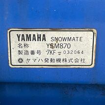 除雪機 ヤマハ除雪機 YAMAHA YSM870 雪対策 除雪 引取り 山形より_画像8