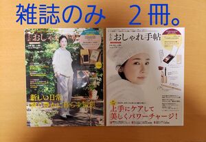 【新品、未読♪】大人のおしゃれ手帖　2022年1月号 増刊＋2月号 増刊　 雑談のみ　2冊。　原田知世さん 吉田羊さん　宝島社