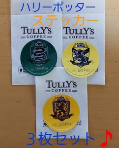 【非売品♪】タリーズコーヒー　＊ハリー・ポッター　ステッカー　３枚。(スリザリン＋ハッフルパフ＋グリフィンドール)　TULLY'S