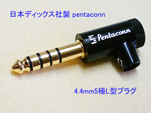 4.4mm5極L型プラグに交換します　日本ディックス社製 Pentaconn ペンタコン
